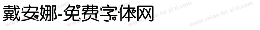 戴安娜字体转换