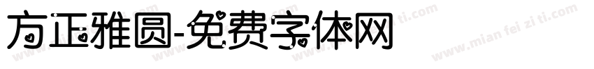 方正雅圆字体转换