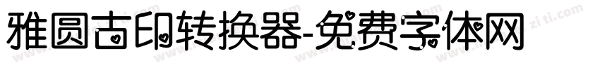 雅圆古印转换器字体转换