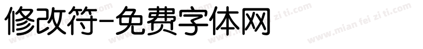 修改符字体转换