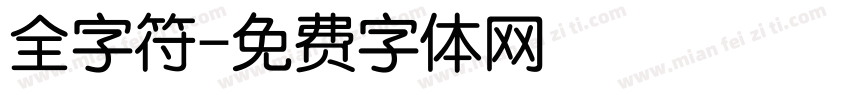 全字符字体转换