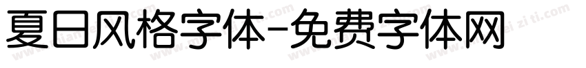 夏日风格字体字体转换