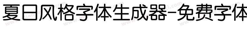 夏日风格字体生成器字体转换