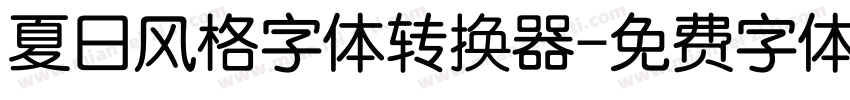 夏日风格字体转换器字体转换