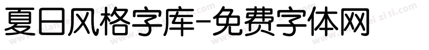 夏日风格字库字体转换