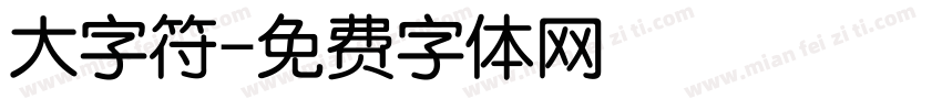 大字符字体转换