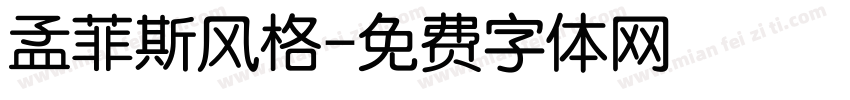 孟菲斯风格字体转换