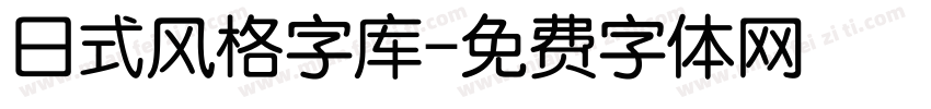 日式风格字库字体转换