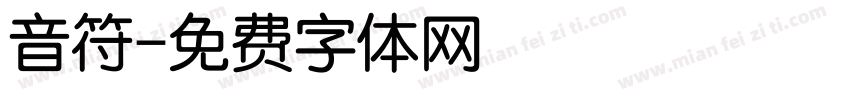 音符字体转换