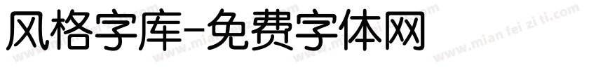 风格字库字体转换