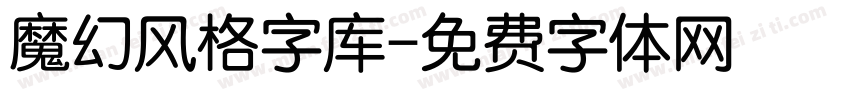 魔幻风格字库字体转换