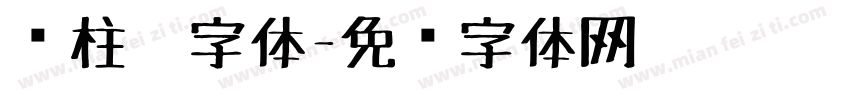 圆柱笔字体字体转换