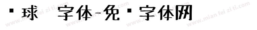 圆球笔字体字体转换