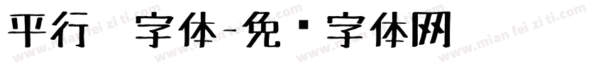 平行笔字体字体转换