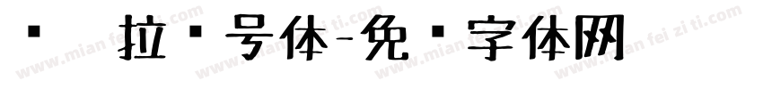 标卡拉记号体字体转换