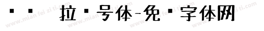 汉标卡拉记号体字体转换