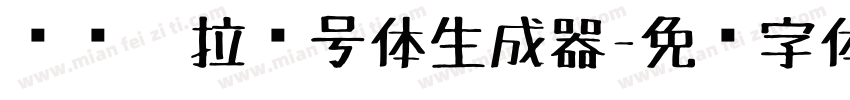 汉标卡拉记号体生成器字体转换