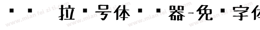 汉标卡拉记号体转换器字体转换