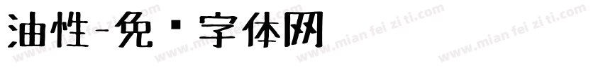 油性字体转换