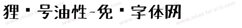 狸记号油性字体转换