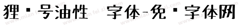 狸记号油性笔字体字体转换