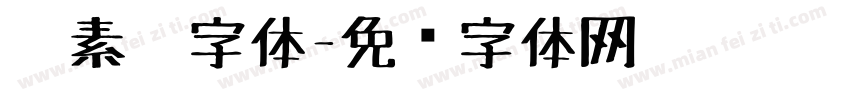 碳素笔字体字体转换