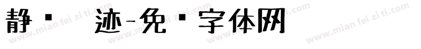 静斋笔迹字体转换