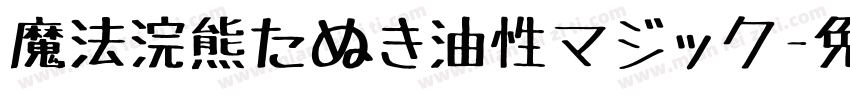 魔法浣熊たぬき油性マジック字体转换