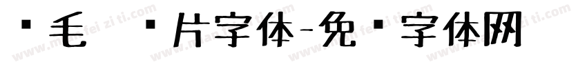 鹅毛笔图片字体字体转换