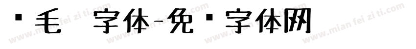 鹅毛笔字体字体转换