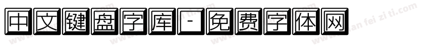 中文键盘字库字体转换