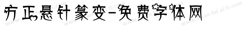 方正悬针篆变字体转换