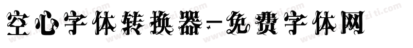 空心字体转换器字体转换