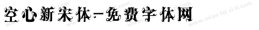 空心新宋体字体转换