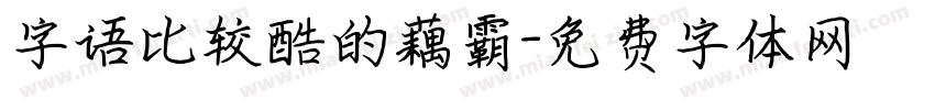 字语比较酷的藕霸字体转换