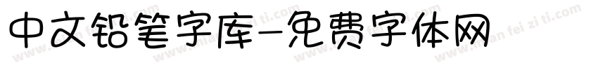 中文铅笔字库字体转换