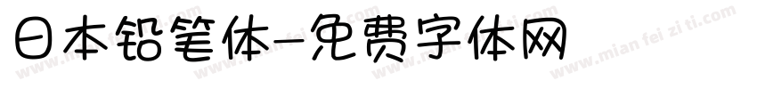 日本铅笔体字体转换