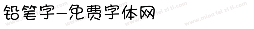 铅笔字字体转换