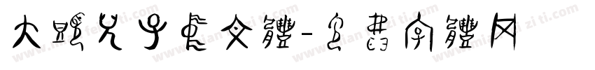 大头儿子中文体字体转换