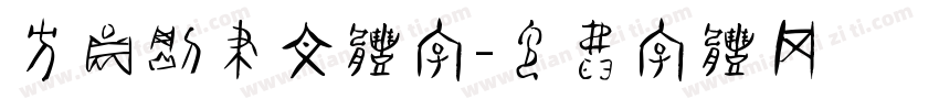 方圆钢笔文体字字体转换