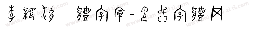 李亲湖篆体字库字体转换