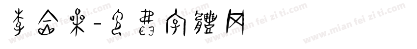 李金果字体转换