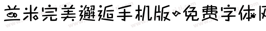 兰米完美邂逅手机版字体转换