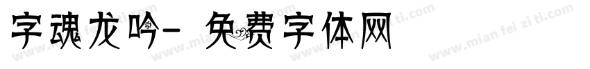 字魂龙吟字体转换