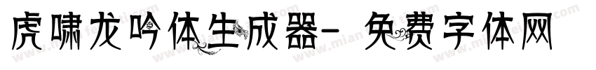 虎啸龙吟体生成器字体转换