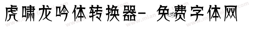 虎啸龙吟体转换器字体转换