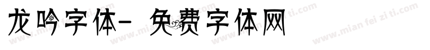 龙吟字体字体转换