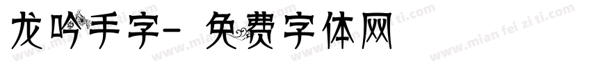 龙吟手字字体转换