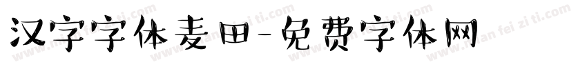 汉字字体麦田字体转换