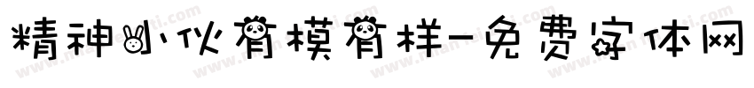 精神小伙有模有样字体转换